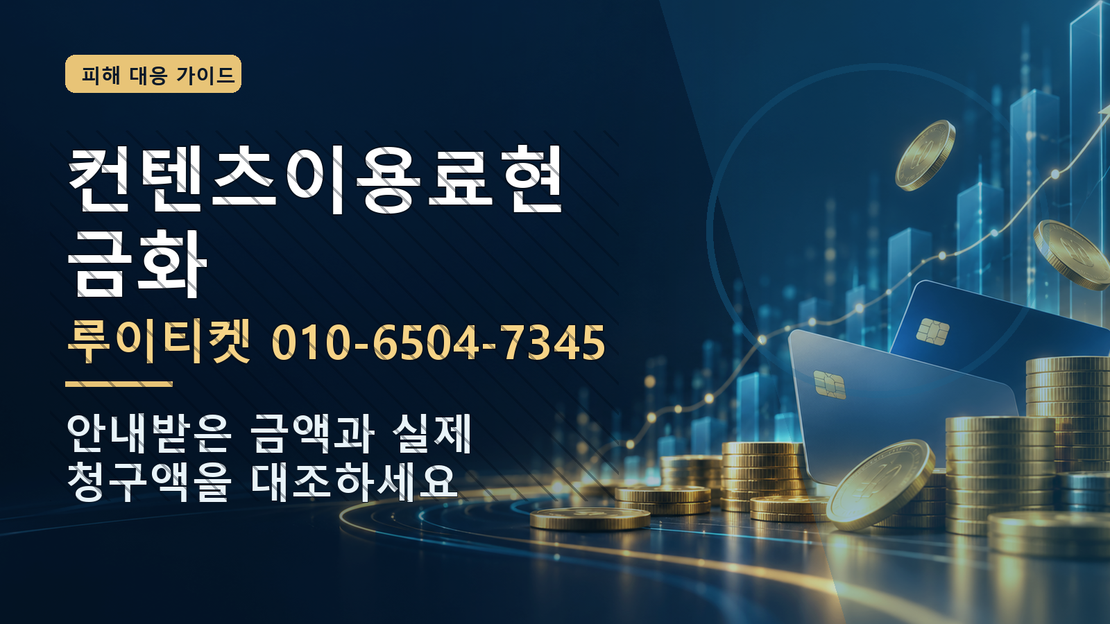 컨텐츠이용료현금화: 루이티켓 010-6504-7345 · 안내받은 금액과 실제 청구액을 대조하세요