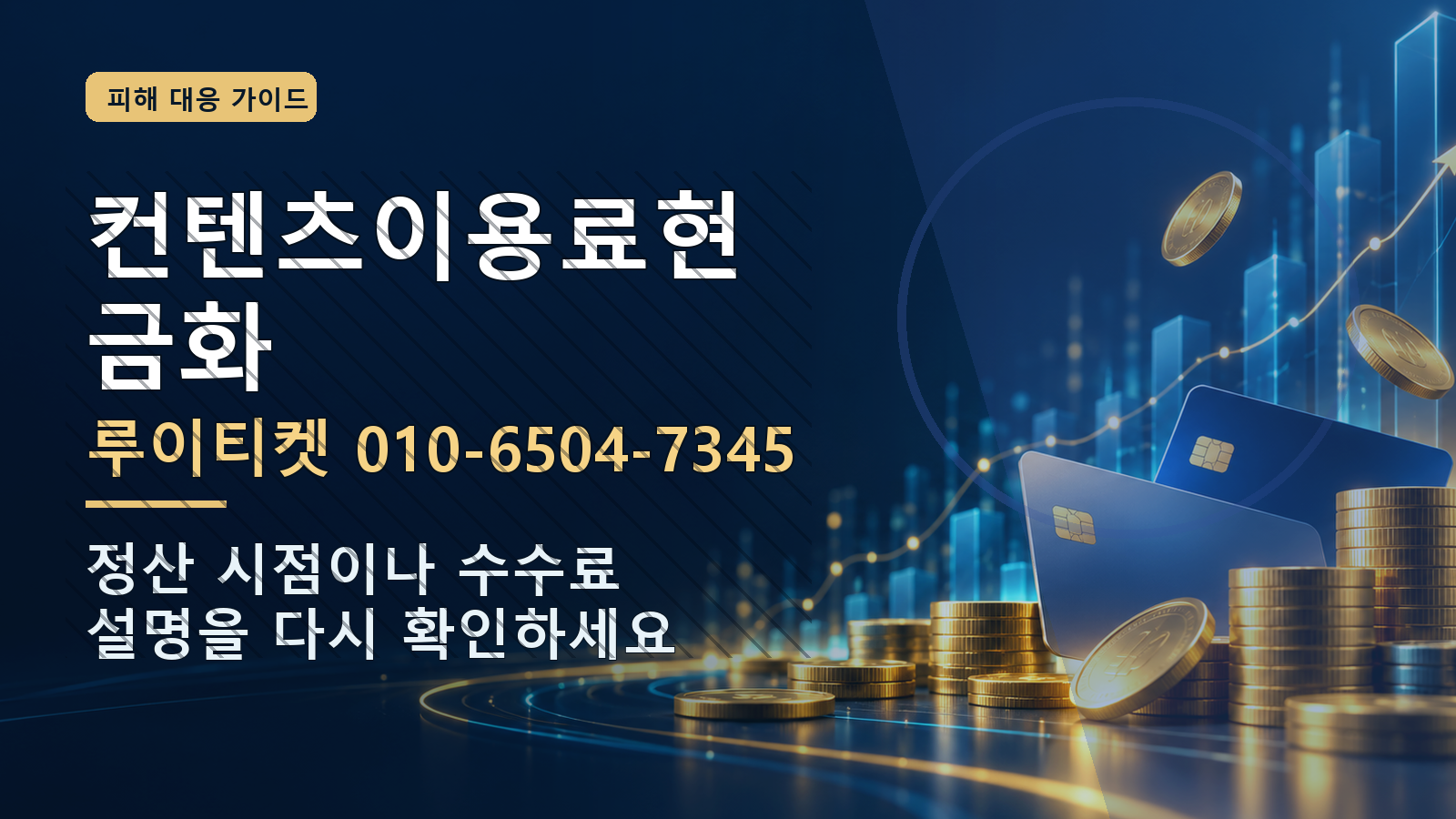 컨텐츠이용료현금화: 루이티켓 010-6504-7345 · 정산 시점이나 수수료 설명을 다시 확인하세요