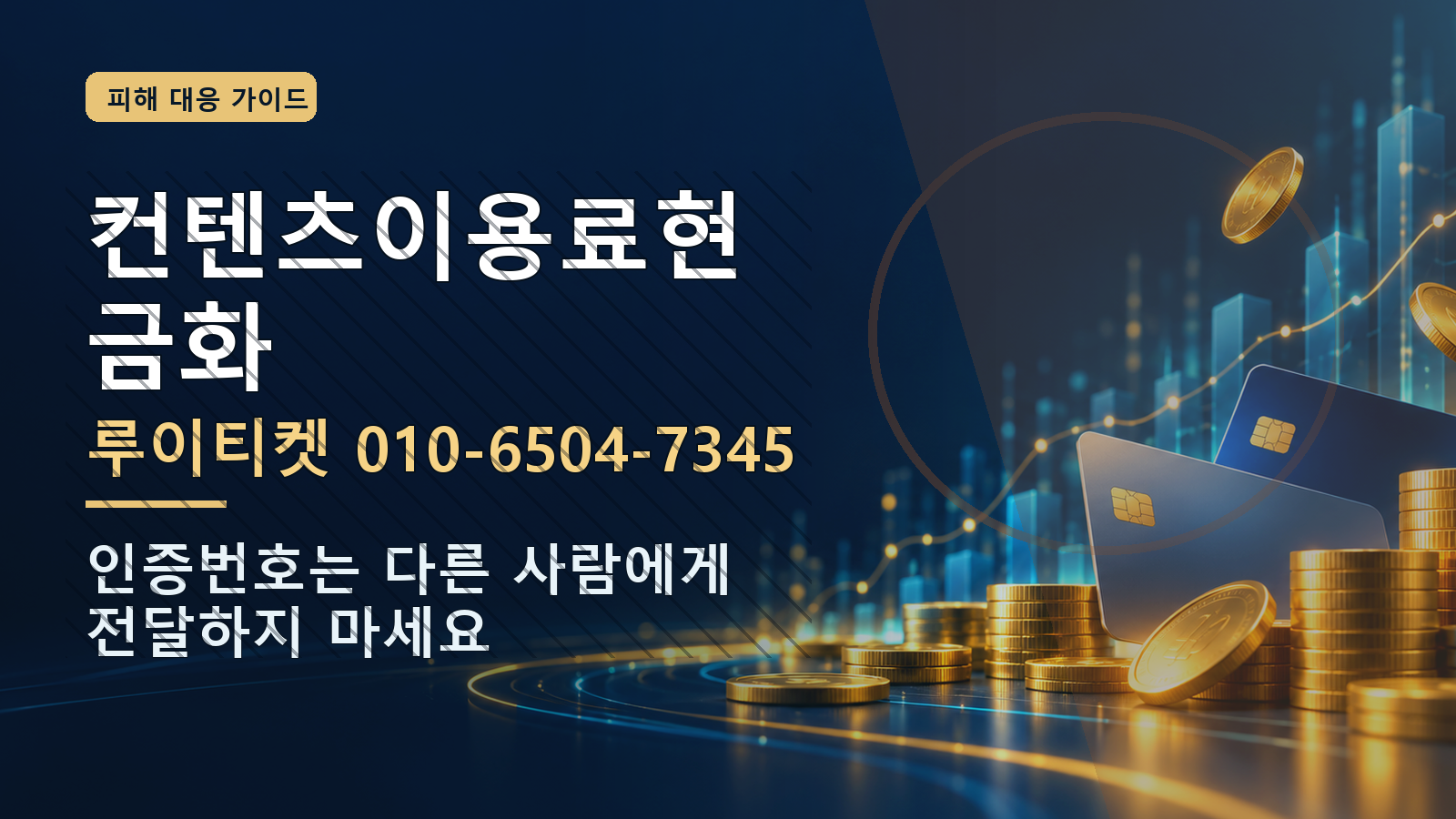 컨텐츠이용료현금화: 루이티켓 010-6504-7345 · 인증번호는 다른 사람에게 전달하지 마세요