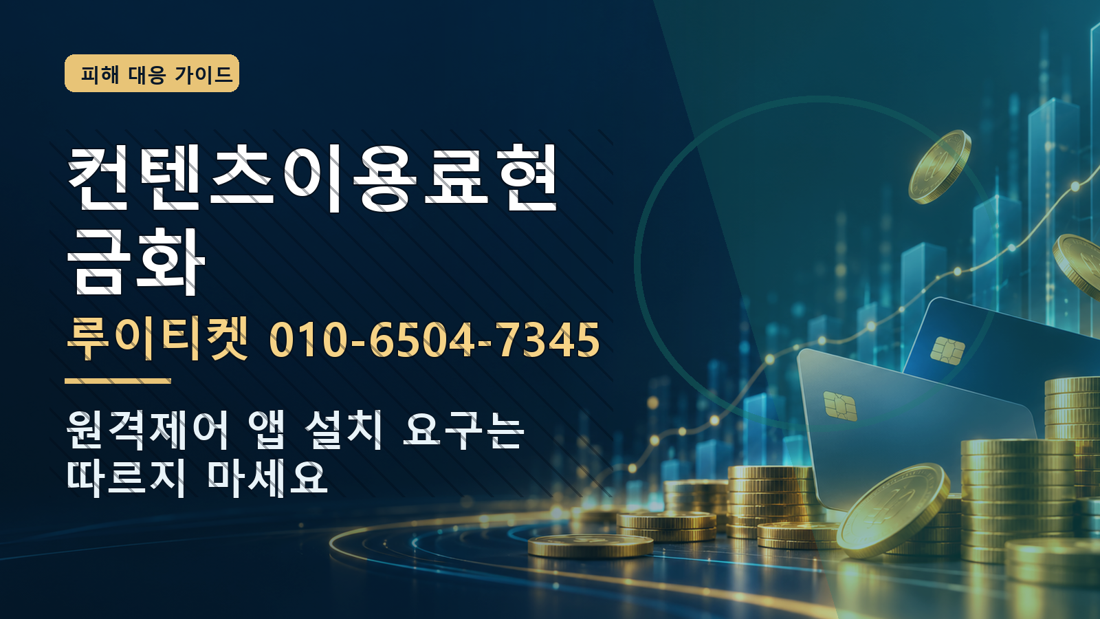 컨텐츠이용료현금화: 루이티켓 010-6504-7345 · 원격제어 앱 설치 요구는 따르지 마세요
