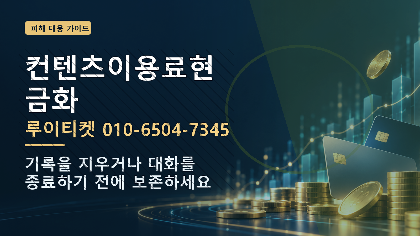 컨텐츠이용료현금화: 루이티켓 010-6504-7345 · 기록을 지우거나 대화를 종료하기 전에 보존하세요